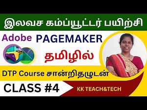 ADOBE PAGEMAKER தமிழில்/சான்றிதழுடன்/Class 4/DTP Course in Tamil
