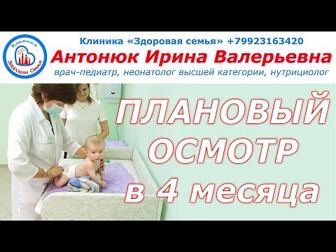 Плановый осмотр педиатра в 4 месяца | Как проходит осмотр в 4 месяца | 4 месяца ребенку