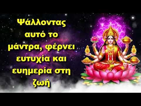 Ψάλλοντας αυτό το μάντρα, φέρνει ευτυχία και ευημερία στη ζωή