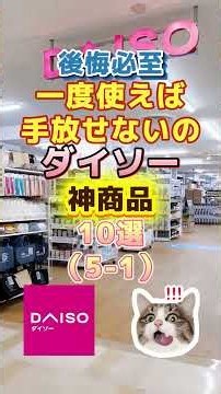 後悔必至一度使えば手放せないのダイソー神商品10選(5-1)#ダイソー #ダイソー購入品 #商品紹介 #購入品紹介 #商品