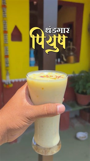 मम्मे आज काय? Ep - 11🥶 #shorts #shortsrecipe #piyushdrink #tastychav #summerdrink