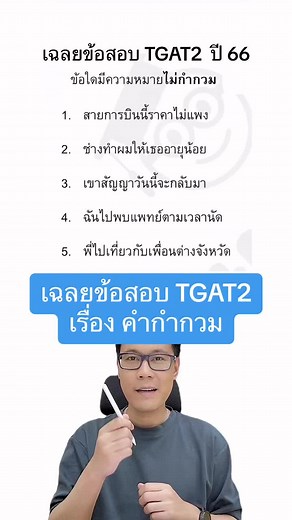 #TGAT2 เรื่องคำกำกวม ออกแทบทุกปี ห้ามพลาดคลิปนี้กันนะครับ 😁 #TCAS67 #เด็กซิ่ว #TGAT #ติวtgat #tiktokuni #SmartMathPro