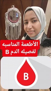 الاطعمه المناسبه لفصيله الدم B