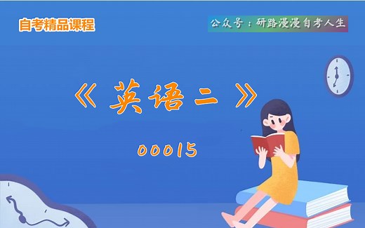 自考00015《英语二》教学视频（全集）