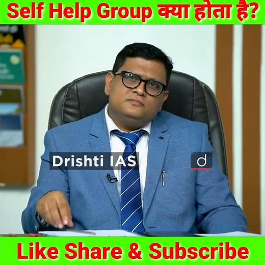 Self Help Group की बहुत अच्छा जानकारी। | Dr. Vikas Drivyakirti | #shorts | #drishtiIAS