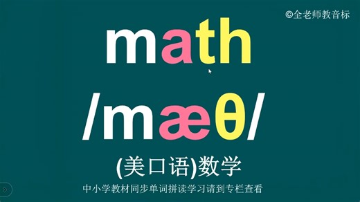 数学math音标拼读方法讲解