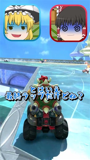 1回だけぶつかればいいんです。ただそれだけ。【ゆっくり実況/マリオカートワールド】 #shorts #ゲーム実況 #ゆっくり実況 #マリオカートワールド