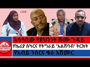 አሳሳቢው የደህንነት ሹሙ ጉዳይ/የኬሪያ ስካርና የትግራይ 'አልሸባብ' ትርክት/የአብይ ንስርና ቁራ አሽሙር/ዉሃ የበላይ የታደሰ ወረዳ መግለጫ
