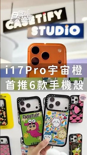 iPhone 17 Pro橘色這樣搭！６款手機殼一次看