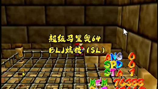 超级马里奥64 BLJ炫技（SL）