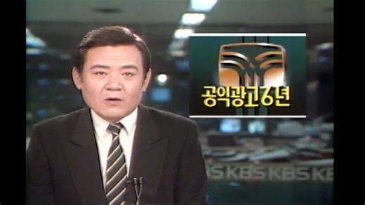 KBS新闻片段—放送广告公社成立六周年（1987.1.20）中文字幕