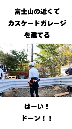 カスケードガレージの工事で、色んな場所へ行ける。今回は富士山が見える場所。モデル:NS-3000