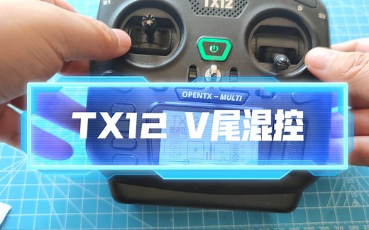 Radiomaster TX12 V尾混控设置 同样适用于TX16S和ZORRO OpenTX/EdgeTX通用