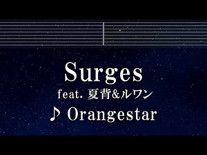 練習用カラオケ♬ Surges (feat. 夏背 & ルワン) - Orangestar 【ガイドメロディ付】 インスト, BGM, 歌詞 ふりがな
