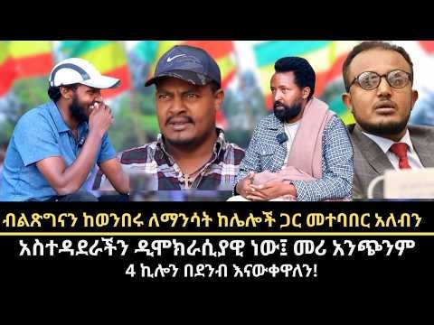 "ከሌሎች ጋር መተባበር አለብን" || 4 ኪሎን በደንብ እናውቀዋለን! አርበኛ ክንፈመልዐክ ካሳ