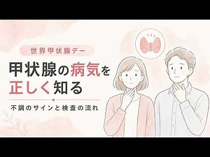 正しく知る、甲状腺の病気 〜不調のサインと検査の流れ〜