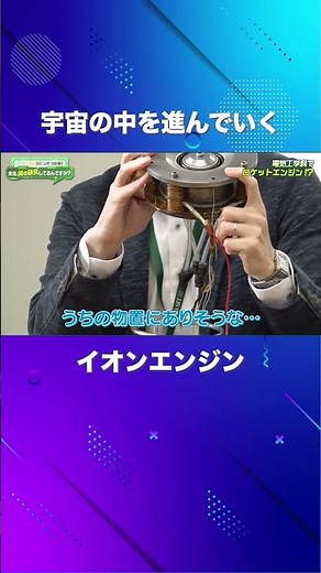 宇宙の中を進んでいく「イオンエンジン」とは？「BCI：Brain Computer Interface」（電気工学科 川嶋嶺 准教授）【SIT Lab】#shorts