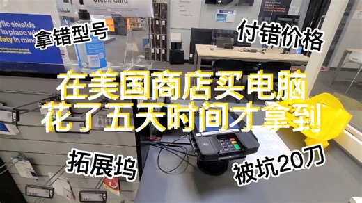 瑞克er的vlog(30): 在美国线下店买电脑，居然给我拿错了电脑