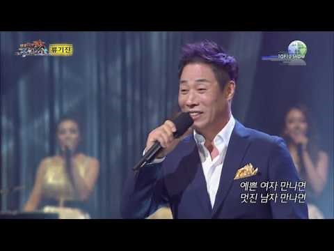 류기진 그사람 찾으러간다 전국top10가요쇼 20160901