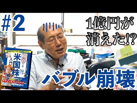 【桐谷さん激白②】バブル崩壊が投資初心者の桐谷さんを襲う！／究極の優待投資家になるまで～株入門発売記念～