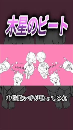 木星のビート #歌い手 #cover