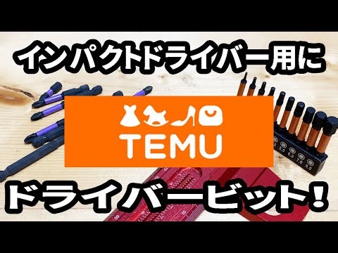 【TEMU購入品】電動工具用にドライバーと六角のビット購入！格安で手に入る！使える?