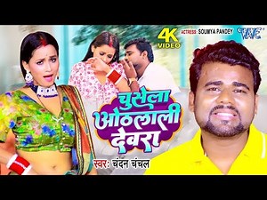 Video - चुसेला ओठलाली देवरा #Chandan_Chanchal New Song 2025 | Chusela Othlali Devra | Bhojpuri Gaana