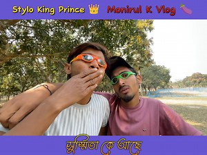 সুস্মিতা আসল বড় কে? Rap Song Roast 😅 Stylo King Prince Monirul K VLOG | Make A Comedy