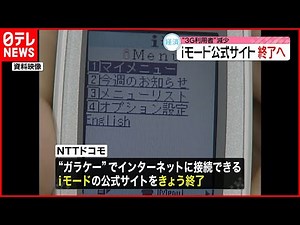 【NTTドコモ】ｉモードの公式サイト終了へ