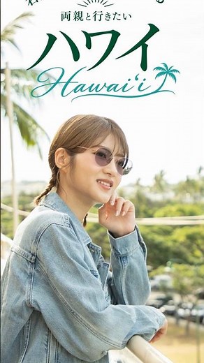 若月佑美がおすすめする両親と行きたいハワイ！