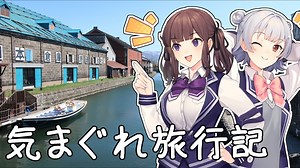 気まぐれ旅行記【仙台・小樽・稚内】