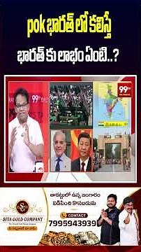 pok భరత్ లో కలిస్తే భారత్ కు లాభం ఏంటి..? | Benefits of POK Merger with India