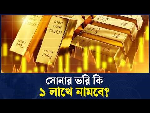 ইরান যুদ্ধ থামলেই কি সোনার দাম হুড়মুড়িয়ে পড়বে? | Jatiyo Arthoniti
