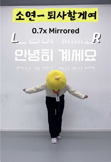 소연(SOYEON) - 퇴사할게여 0.7xMIRRORED 느리게🐌안무배우기(거울모드) @i-dle (아이들) #soyeon #퇴사할게여 #소연 #전소연 #전소연퇴사할게여