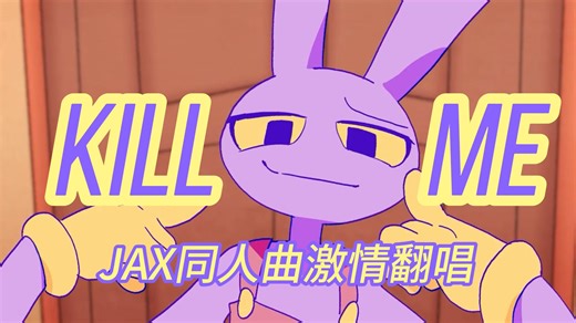 【神奇数字马戏团/同人翻唱】超绝翻唱KILL ME！！！！！