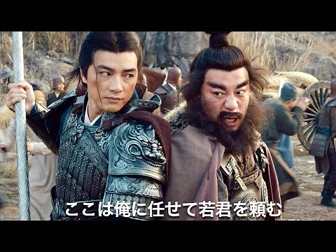 「三国志」熾烈を極める長坂の戦い！挑むは曹操軍50万!!映画『真・三国志 志蜀への道』予告編