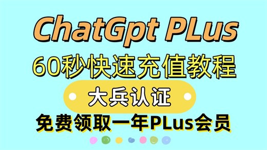 【26年最新】ChatGpt怎么开通PLus会员？教你一招只需要支付宝就能快速充值订阅GPT-5.2模型方法！GPT老兵认证限时领取GPT会员一年，保姆级教程！