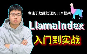 【B站首推】LlamaIndex从入门到精通教程，最适合新手的大模型实战系列，两小时彻底搞懂LlamaIndex全流程，全程干货无废话！
