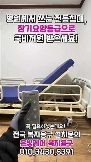 요양등급 병원 가정용 전동침대, 국비지원 받으세요! 65세이상 혜택 -대구 다사 어르신댁 설치