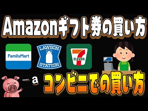 【2分でわかる】コンビニにあるAmazonギフト券の買い方と使い方・チャージ方法を徹底解説【アマギフ】