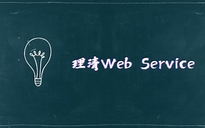 终于搞清楚WebService是啥了
