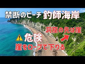 釣師海岸【禁断のビーチを空から探索】長浜海岸 千葉県 いすみ市 | 全国釣り動画・SNSまとめサイト