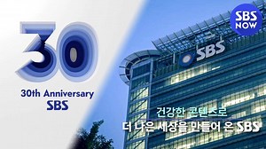 지난 30년 동안 시청자와 함께 만들어 온 기쁨, SBS 지금 이 순간에도 ON AIR 입니다!🔵 #SBS #스브스 #창사30주년 #SBS30th #SBS30thAnniversary | SBS
