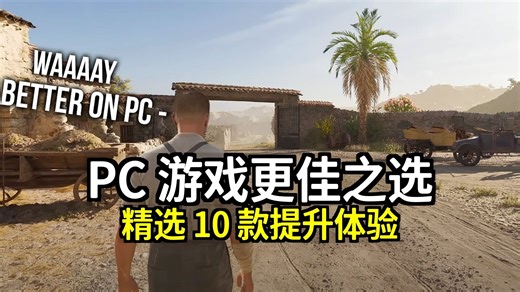 10 款游戏在 PC 上玩体验更佳