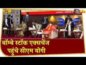 Bombay Stock Exchange पहुंचे CM Yogi Adityanath, Lucknow Nagar Nigam के बॉन्ड हुए लॉन्च