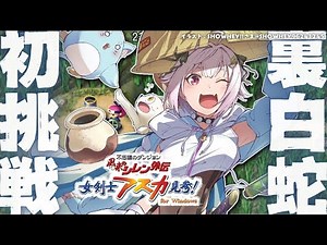 #01【 風来のシレン外伝 女剣士アスカ見参! 】年末チャレンジ🍙超難関99Fダンジョン「裏白蛇島」攻略！王覇山、はじめての冒険。（ 1000回遊べるダンジョンRPG ）【 にじさんじ┊︎葉山舞鈴 】