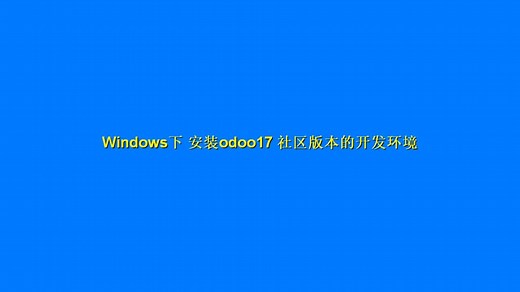 【1】odoo17社区版本Windows下开发环境的安装