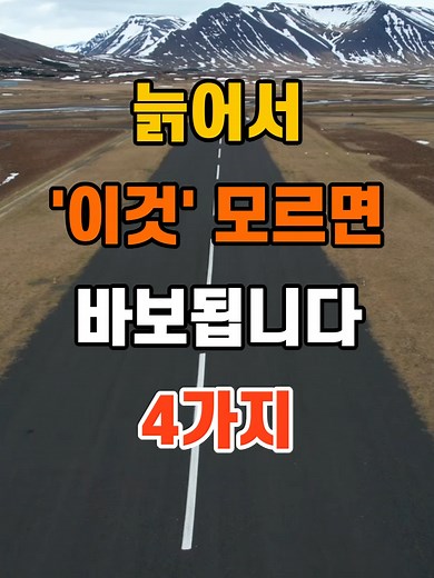 늙어서 꼭 알아야 할 4가지 혜택