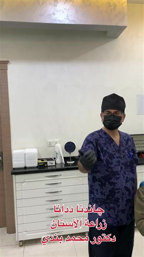 ‏#محمد #بندي #طبيب #اسنان #دكتور
