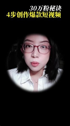 学会这4步，10分钟搞定爆款短视频！#自媒体 #短视频 #AI
